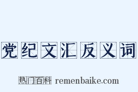 党纪文汇反义词是什么意思的图片